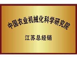 中國農(nóng)業(yè)機(jī)械化科學(xué)研究院