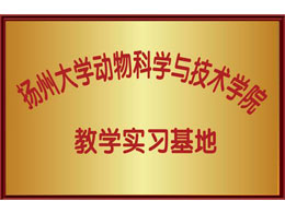 揚州大學(xué)動物科學(xué)與技術(shù)學(xué)院 教學(xué)實習(xí)基地